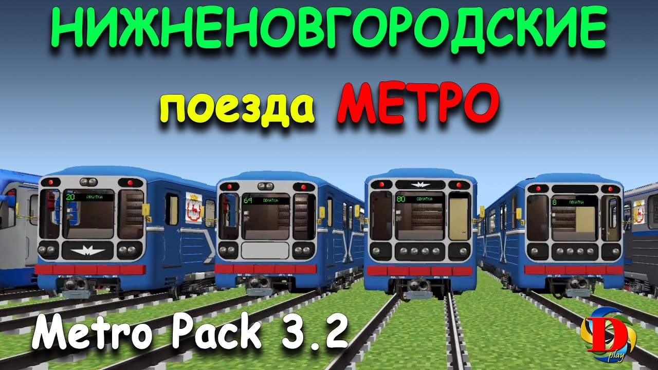 МЕТРО В MINECRAFT: Обзор НИЖНЕНОВГОРОДСКИХ Поездов - International MetroPack 3.2  SUBWAY TRAINS