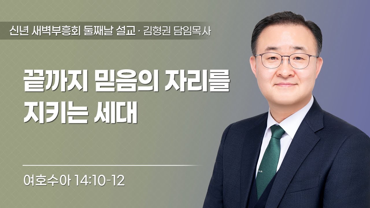 2026-01-30 | 끝까지 믿음의 자리를 지키는 세대 | 여호수아 14:10–12 | 김형권 담임목사 | 2026 한민교회 신년 새벽부흥회 둘째날 설교