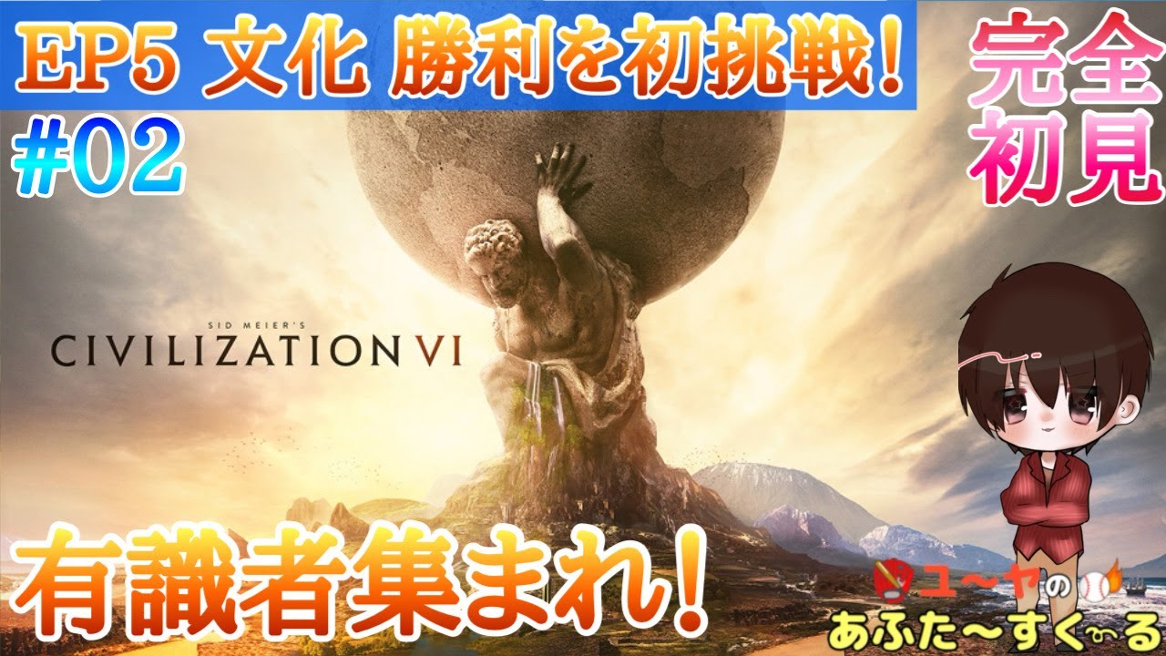 EP5 #2 久しぶり！積もった話をしながらね。文化勝利に初挑戦！？【シヴィライゼーション6（Civilization VI）】あふすく生その259