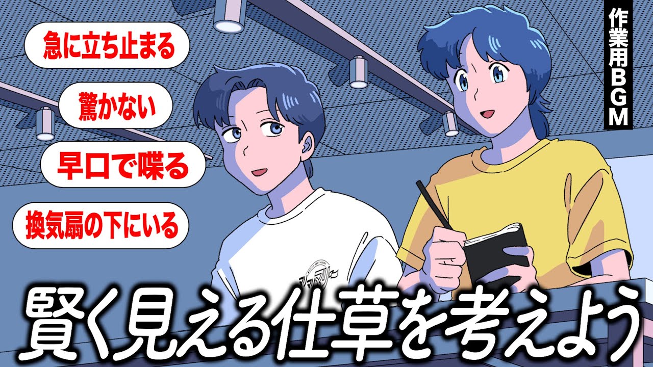 【神回】バカでも賢く見える仕草を本気で考える【作業用BGM】【ゲストかなめ】