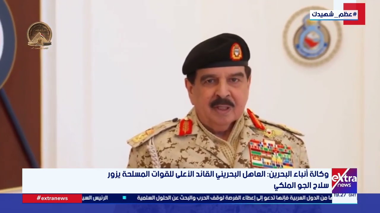 وكالة أنباء البحرين: العاهل البحريني القائد الأعلى للقوات المسلحة يزور سلاح الجو الملكي