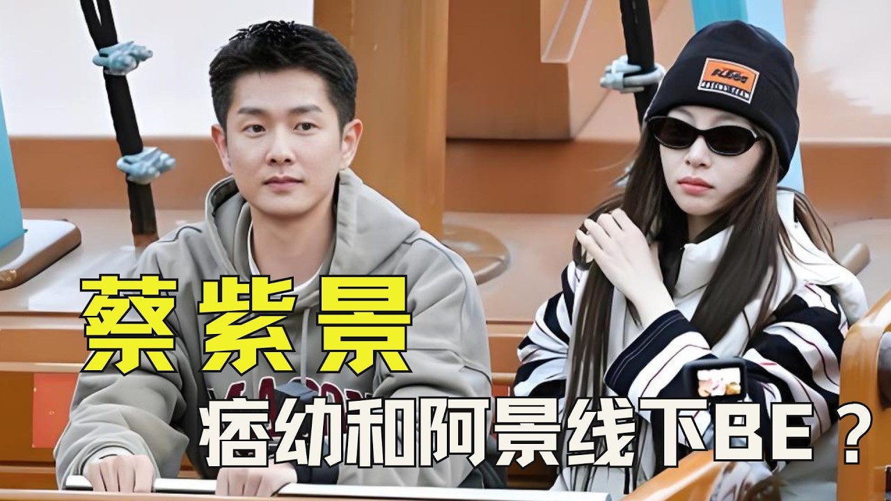 痞幼和阿景线下BE？有你的恋歌售后全员模仿蔡紫景，痞幼发长文澄清两人关系 #痞幼 #蔡紫景 #恋综 #有你的恋歌2 #万万没想到