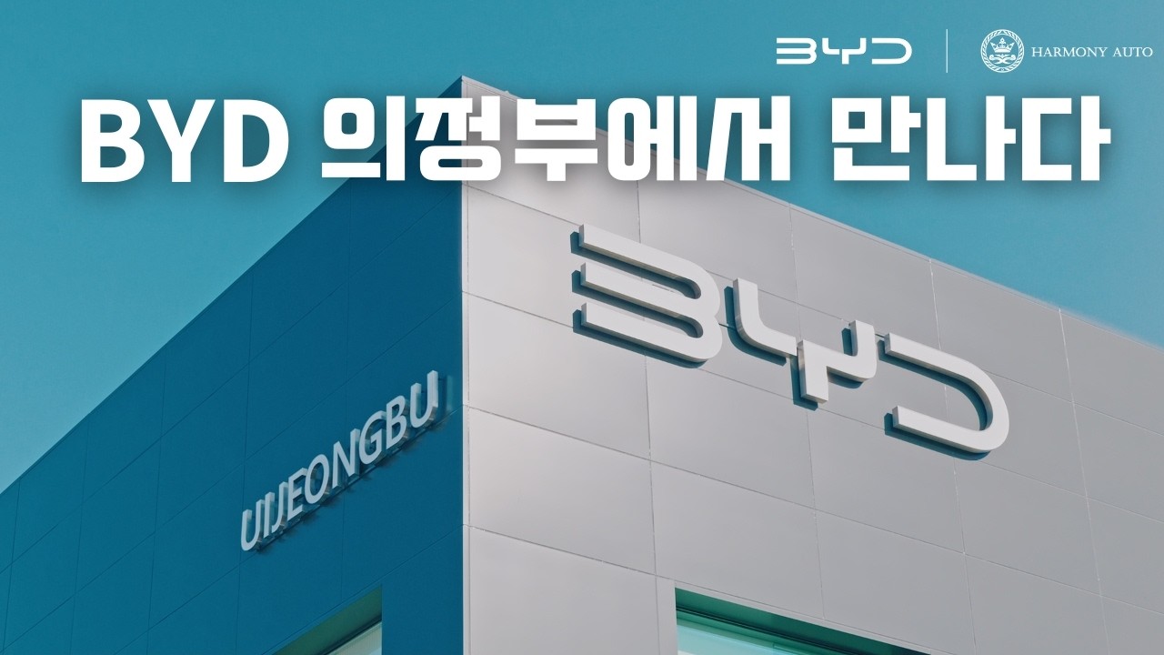 의정부에 생긴 BYD 전시장, 직접 가봤습니다