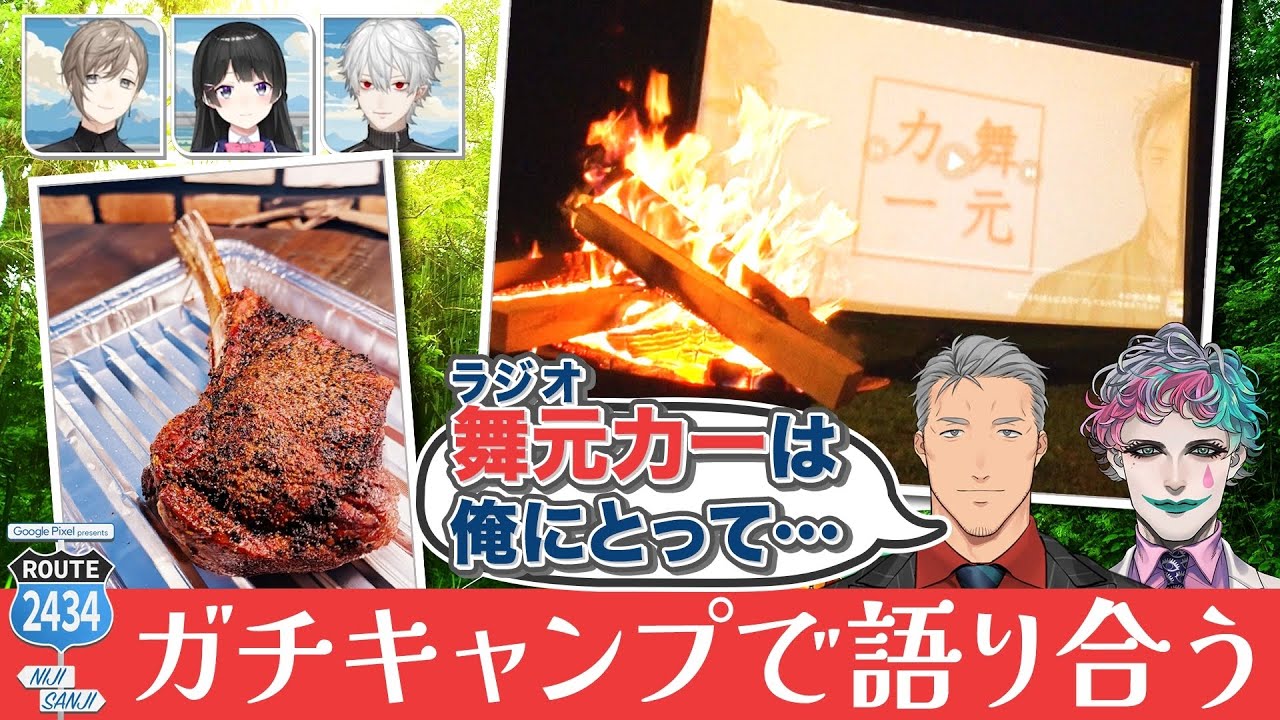 料理も大喜利も Pixel に頼っちゃえ！焚き火で本音トークも！？ #にじPixel