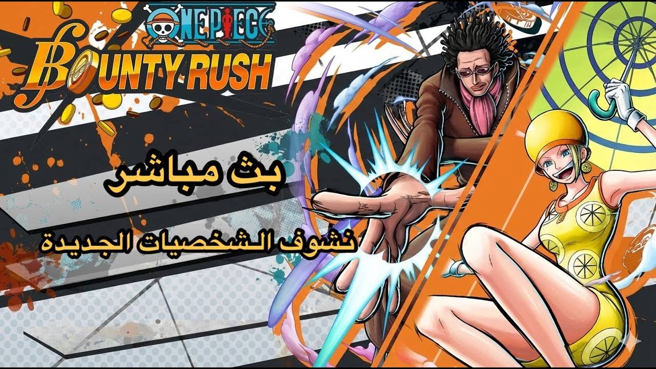 ون بيس باونتي راش| نحرق الليق ونجرب العاب اخرى | OPBR