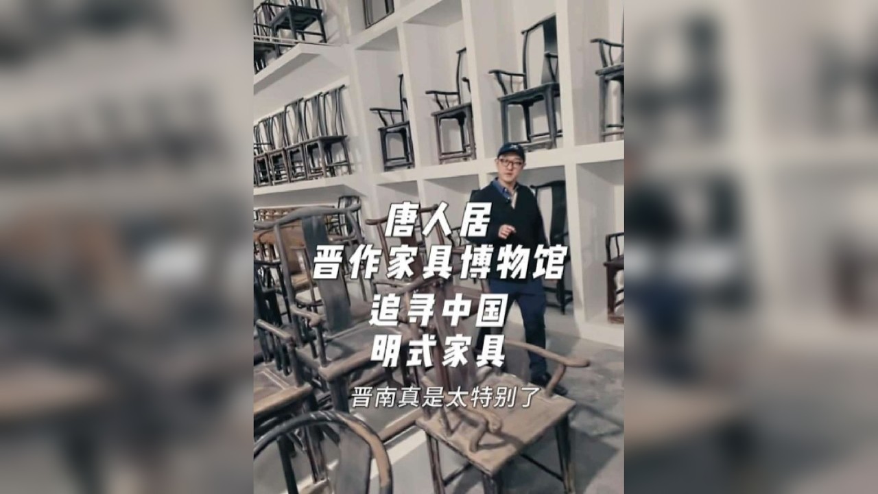 晋作家具博物馆藏得太深，快来临汾襄汾唐人居，跟着曹运建老师了解中国明式家具
