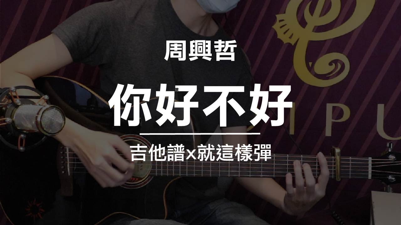 【你好不好-周興哲】吉他譜x就這樣彈No.4 #你好不好 #周興哲#吉他譜