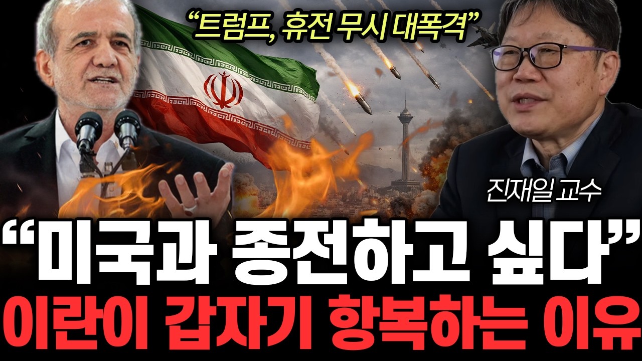 &ldquo;초조해진 트럼프 최후통첩&rdquo; 미국-이란 전쟁 정말 끝내나? 트럼프 무자비 폭격 지속하는 이유 | 진재일 교수 1부