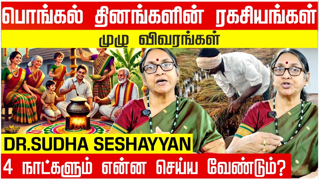 Pongal is NOT Just 1 Day! Dr. Sudha Seshayyan Reveals the 4-Day Science 🌾