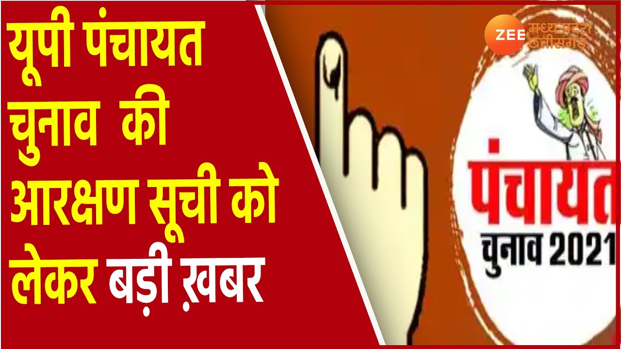 UP Panchayat Chunav 2021 पर High Court का आदेश | Reservation UP Panchayat News|Election 2021 Update