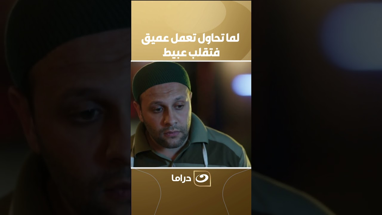 لما تحاول تعمل عميق فتقلب عبيط