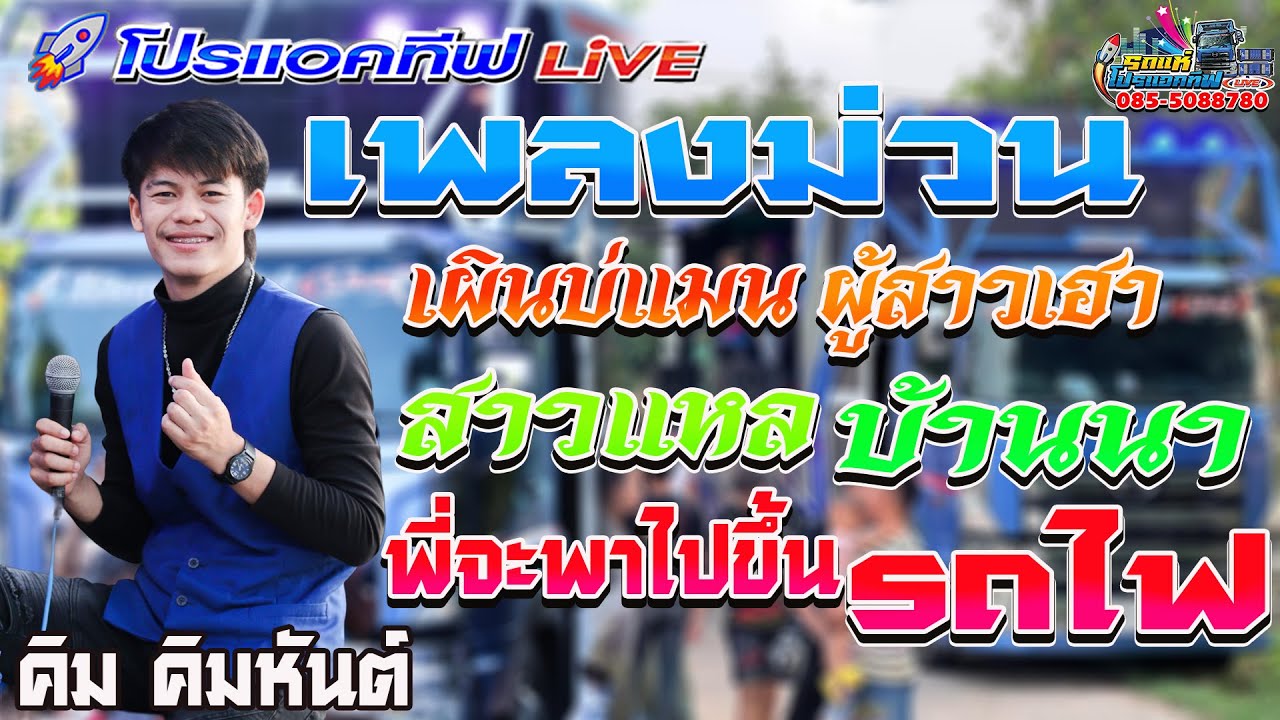 เพลงม่วน ฟังดี[เผินบ่แมนผุ้สาวเฮา+สาวแหลบ้านนา+พี่จะพาไปขึ้นรถไฟ]แสดงสดรถแห่โปรแอคทีฟ [คิม คิมหันต์]