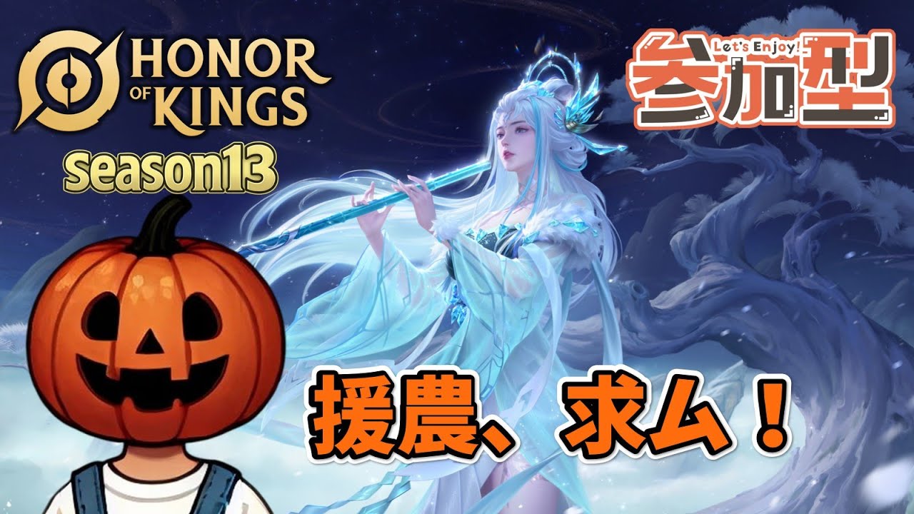 今年のうちにルナに触れておく　参加型ランク！S13 トップスターⅤ【Honor of Kings/オナー・オブ・キングス/オナーオブキングス/HOK】