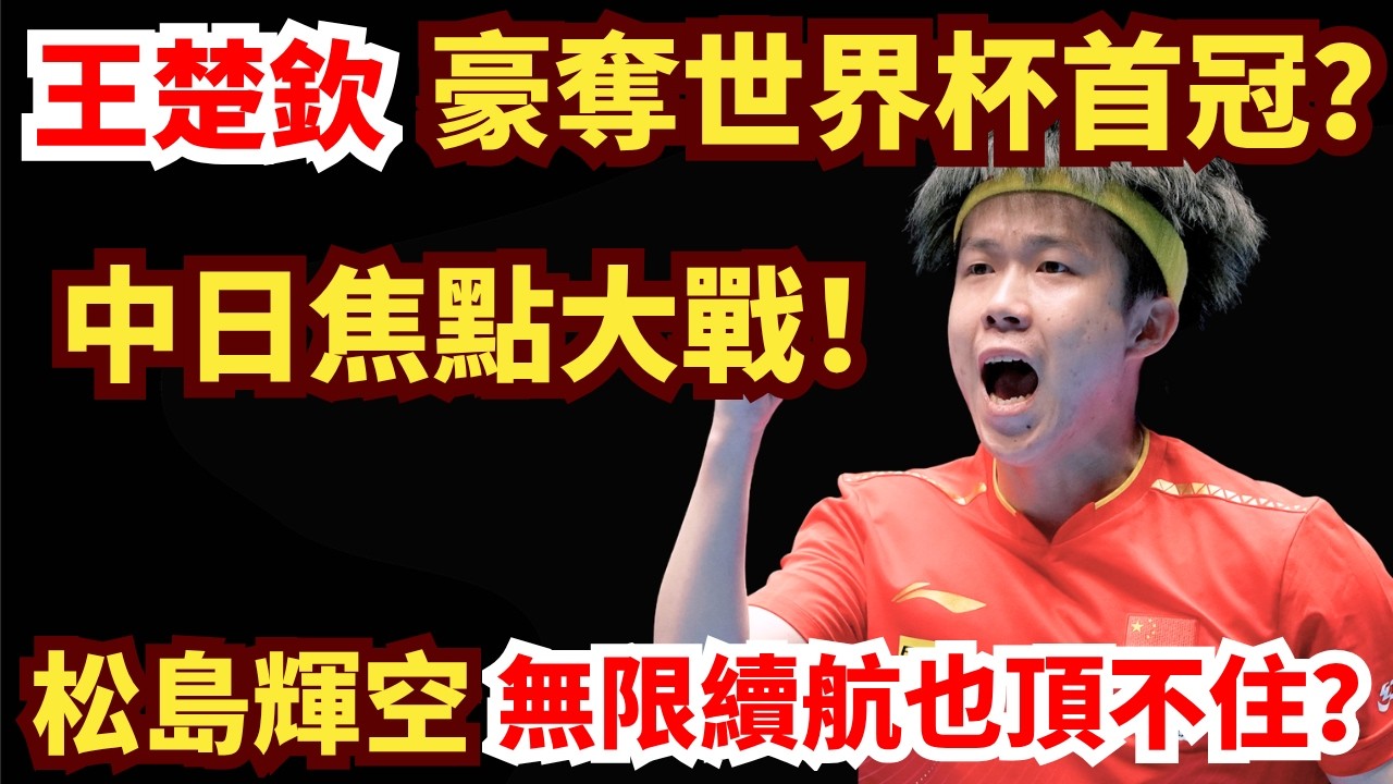 中日巔峰大戰！王楚欽豪奪世界杯首冠？34分極限對轟！神球滿場飛！日本新王打到捂臉奔潰？王楚欽 VS 松島輝空｜2026 ITTF男女世界杯 男單決賽