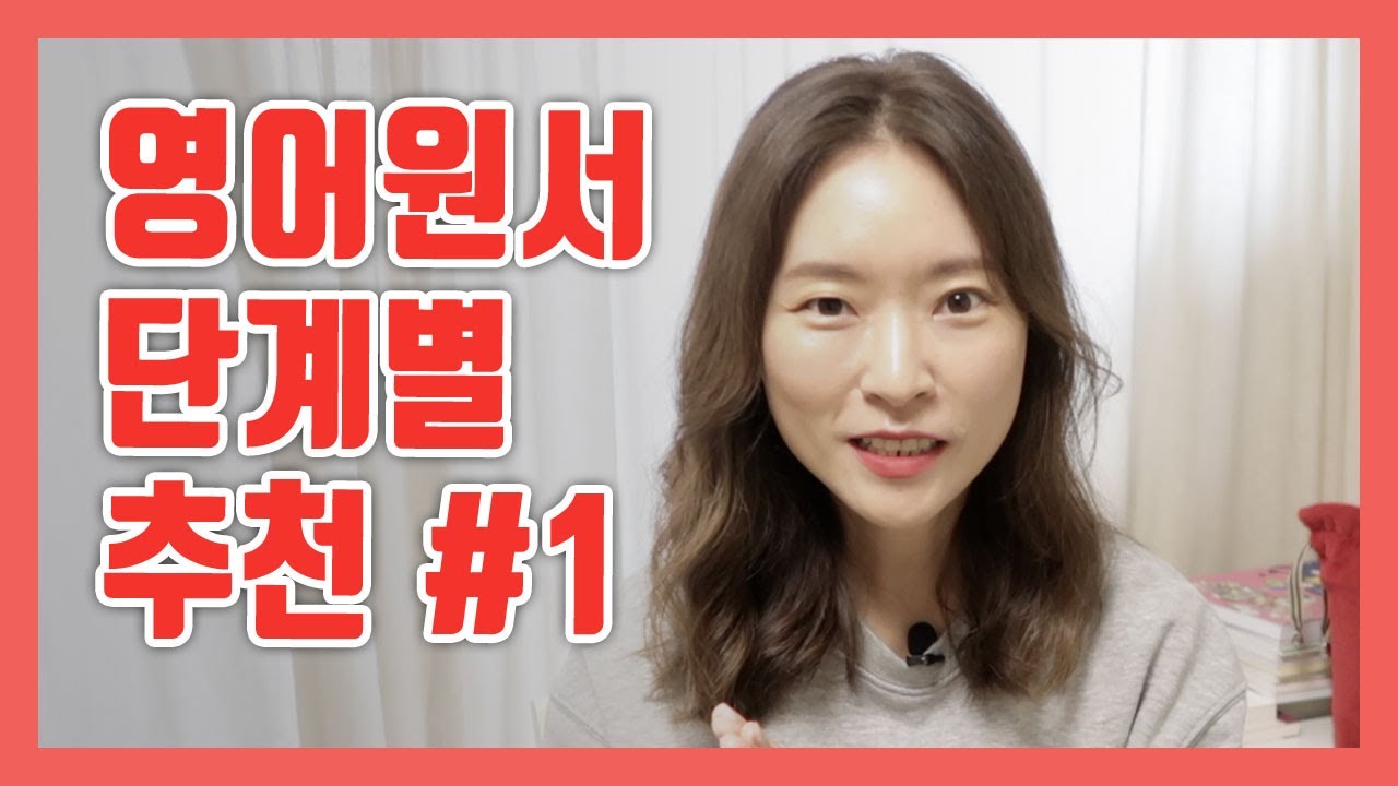 영어원서 초보부터 단계별 추천! 영어원서읽기 3년차의 꿀팁까지! (1편) | 열심히 영어공부