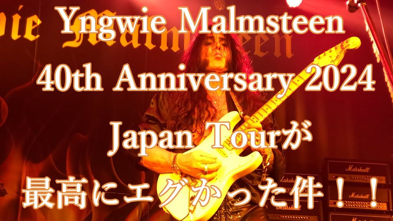 Yngwie Malmsteen 40th Anniversary 2024 Japan Tourが最高にエグかった件!!