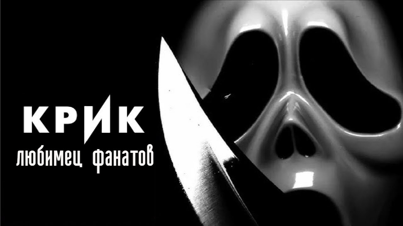 Крик: Любимец фанатов / Scream: The Fan Favorite (2024, США, ужасы, комедия)