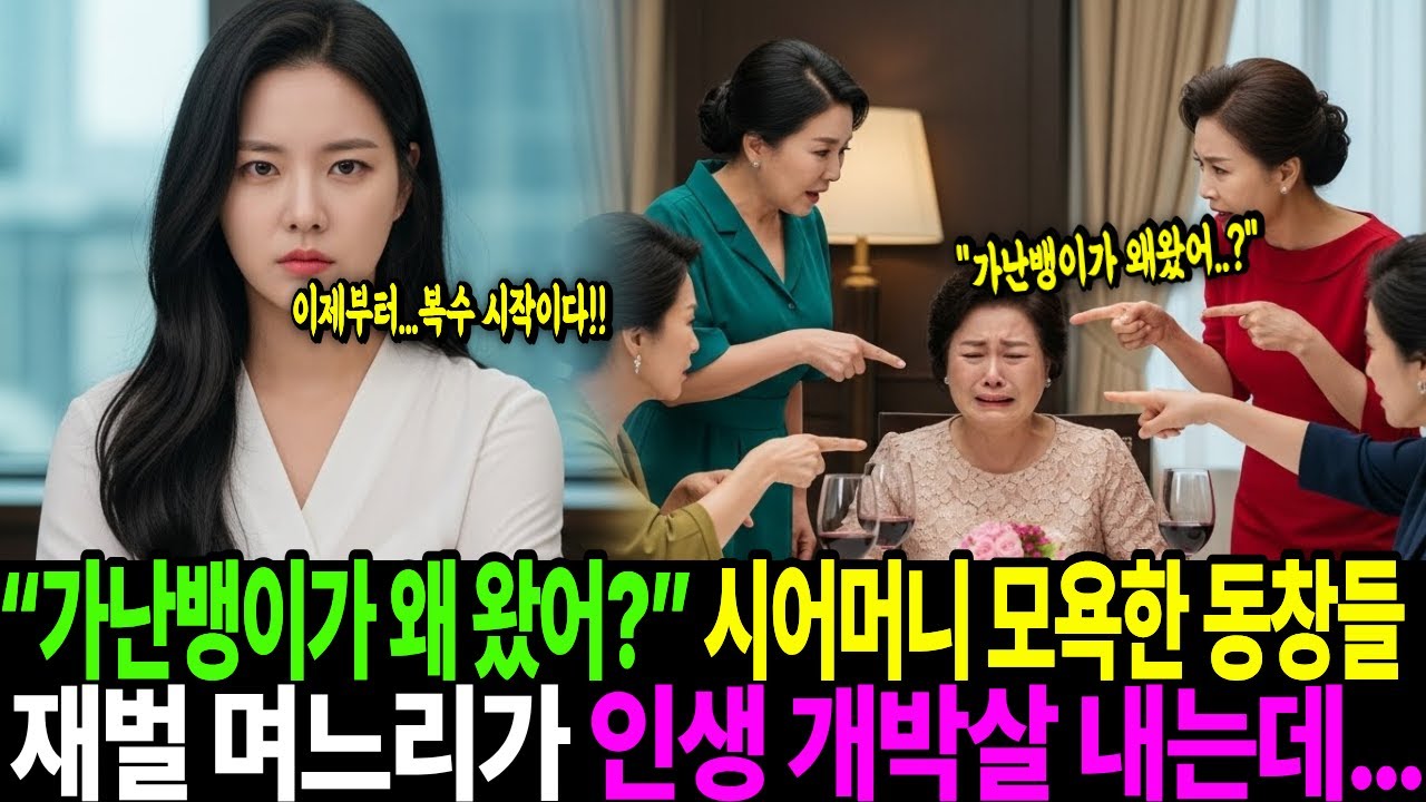 “가난뱅이가 왜 왔어?” 시어머니 모욕한 동창들… 재벌 며느리가 인생 개박살내는데…