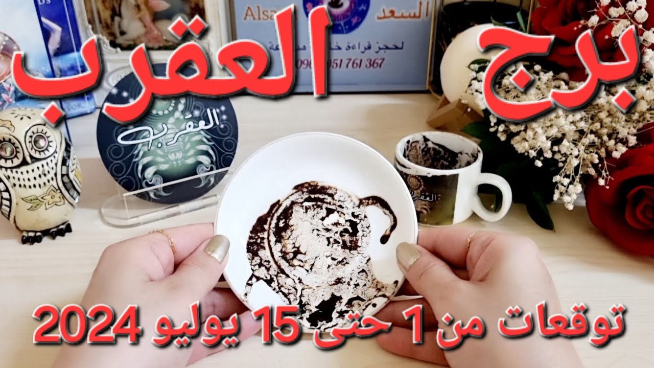 العقرب♏️حبيب مشاعره غريبة اتجاهك❤️نصرة إلاهية🤲🏻عقد جديد وخير قادم في الطريق👍🏻علاقة هدم وبناء ولقاء