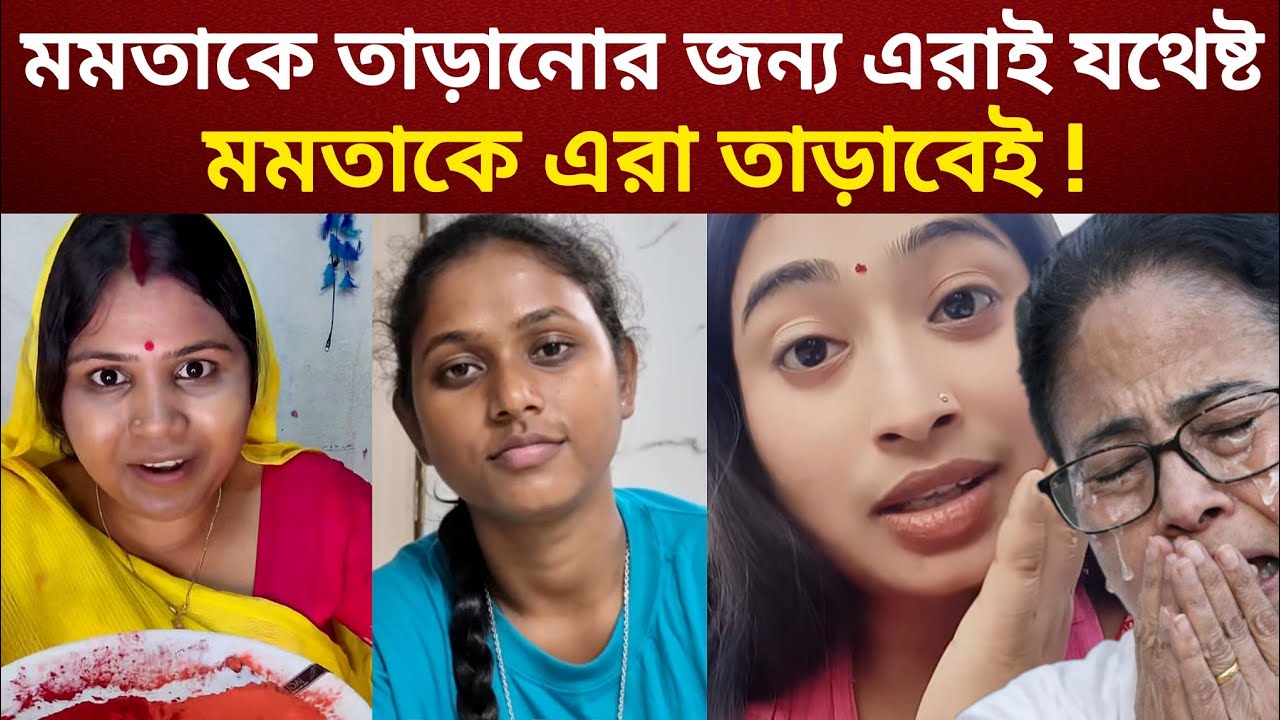 পশ্চিমবঙ্গের নির্বাচন নিয়ে সেরা ভাইরাল ভিডিওগুলো | west bengal election latest viral news video