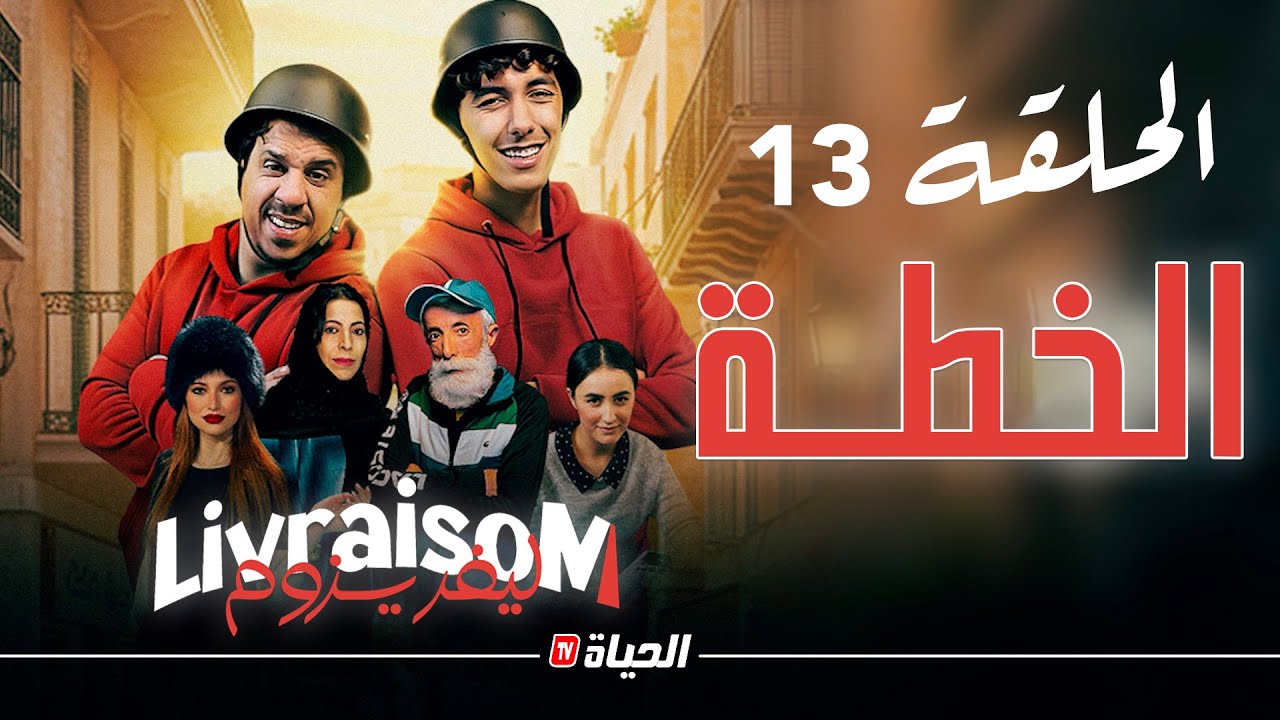 Livraisom ليفريزوم l الحلقة 13 l الخطة l Episode 13