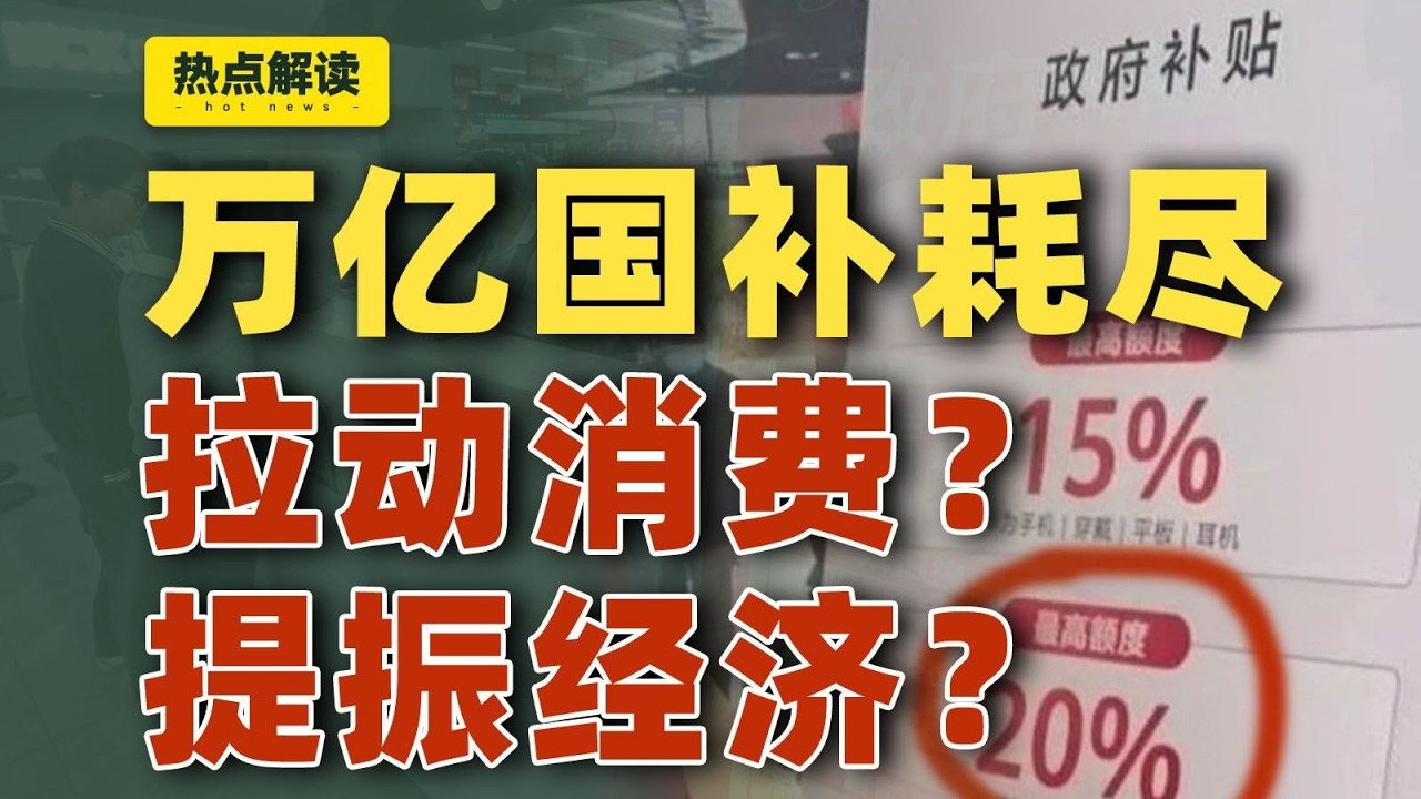 25年国补几乎耗尽：真拉动经济增长，26年继续加码！｜动动枪DongDongGun