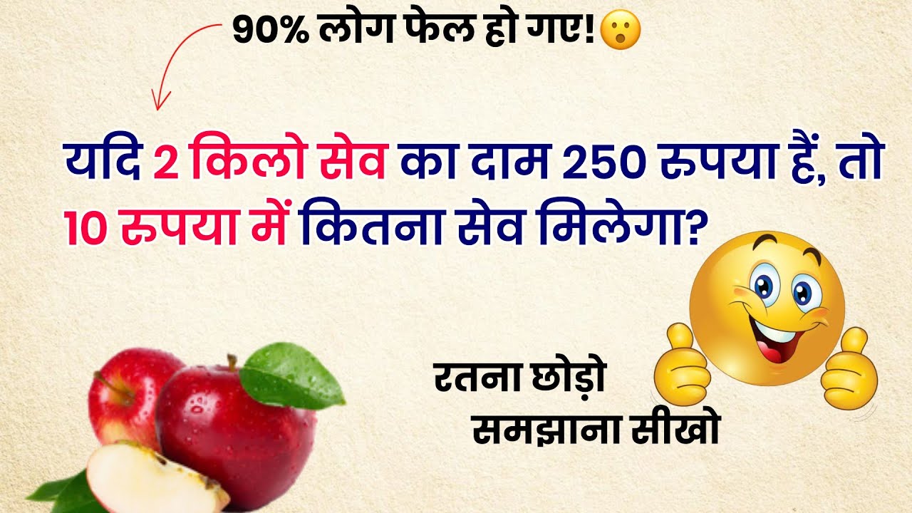 यदि 2 किलो सेब का दाम 250 रुपया है, तो 10 रुपया में कितने ग्राम सेव मिलेगा? | Maths Short Trick