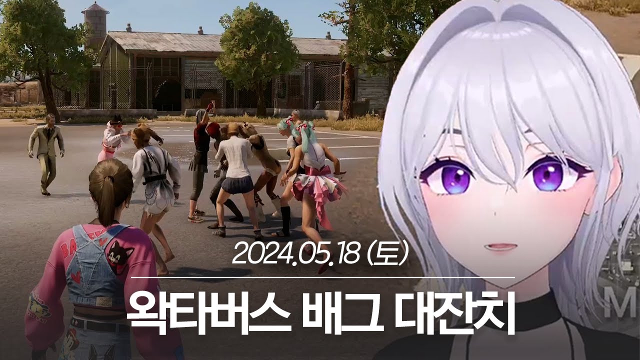 20240518 왁타버스 배그 대잔치 - 아이네 다시보기