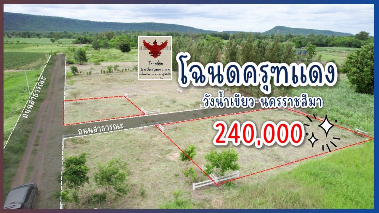 มาดามโอ๋ | ขายด่วน‼️ ที่ดินสวยวิวภูเขา วังน้ำเขียว นครราชสีมา โฉนดครุฑแดง ใกล้ถนนสี่เลน