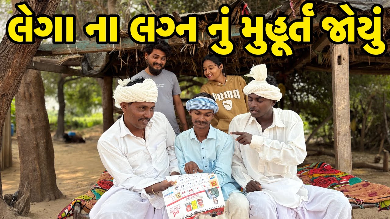 લેગા ના લગ્ન નું મુહુર્ત જોયું🕺🏻//gujarati comedy video//કૉમેડી વિડિયો Rangilu vadnagar 