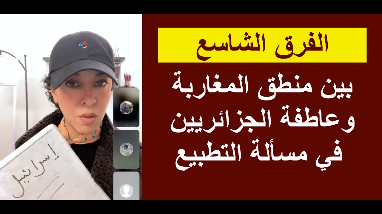 الفجوة العميقة بين منطق المغاربة وعاطفة الجزائريين في مسألة التطبيع مع إسرائيل