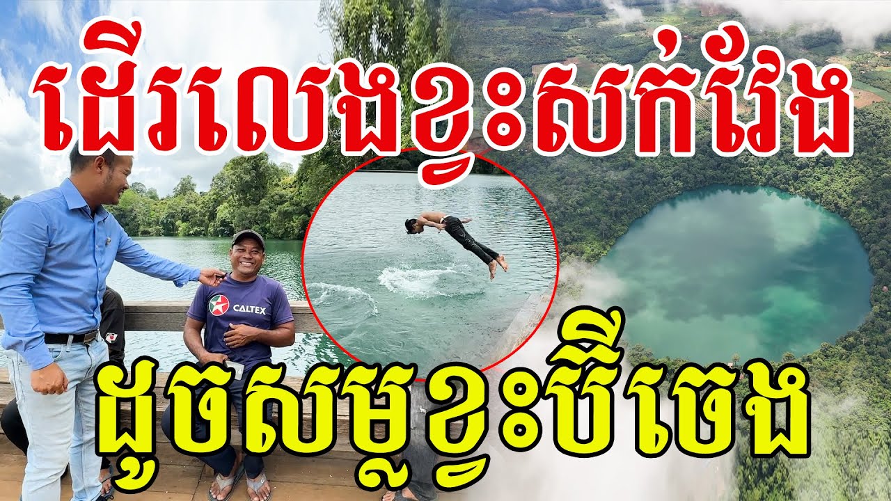 ដើរលេងខ្វះសក់វែង ពូថាដូចសម្លខ្វះប៊ីចេង ទឹកបឹងថ្លាស្អាតដូចកញ្ចក់