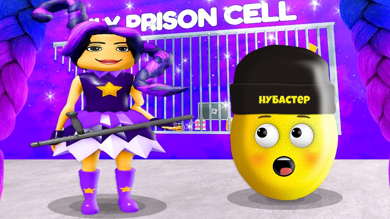 СБЕГИ ОТ ЛИЛИ ЛАВБРЕЙДС В ТЮРЬМЕ в ROBLOX!