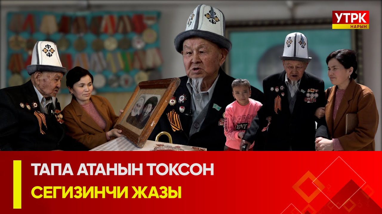 УТРК НАРЫН: ТАПА АТАНЫН ТОКСОН СЕГИЗИНЧИ ЖАЗЫ