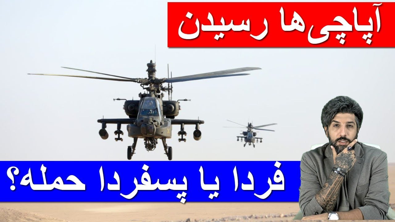 هلیکوپترهای آپاچی به سنتکام رسیدن_فردا یا پسفردا شب احتمال حمله آمریکا بالاست