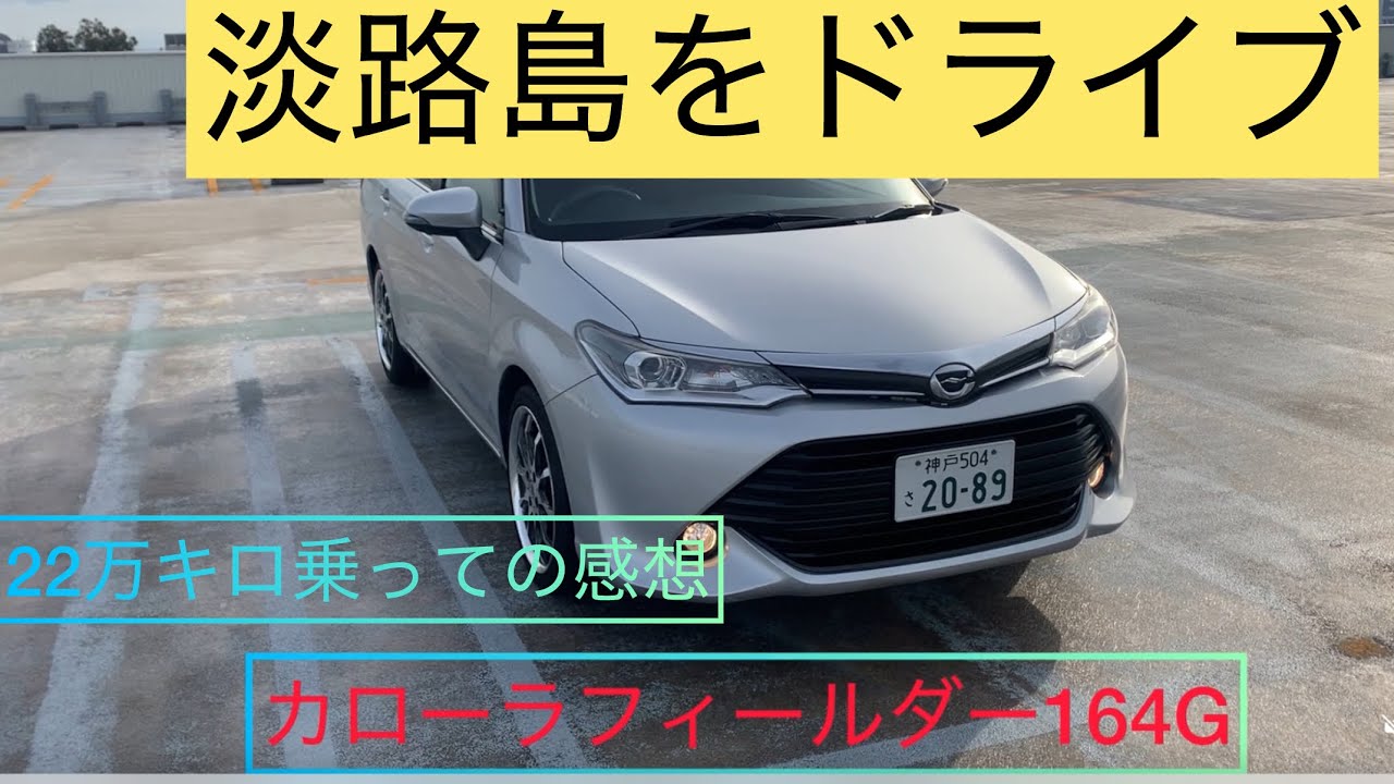 カローラフィールダーで淡路島ドライブ　22万キロ乗っての感想