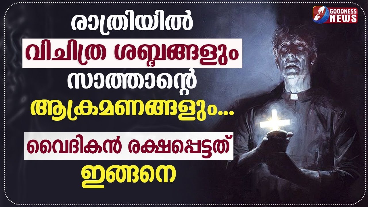 രാത്രിയിൽ വിചിത്ര ശബ്ദങ്ങളും സാത്താന്റെ ആക്രമണങ്ങളും | ST DON BOSCO|CATHOLIC| SAINT | GOODNESS TV