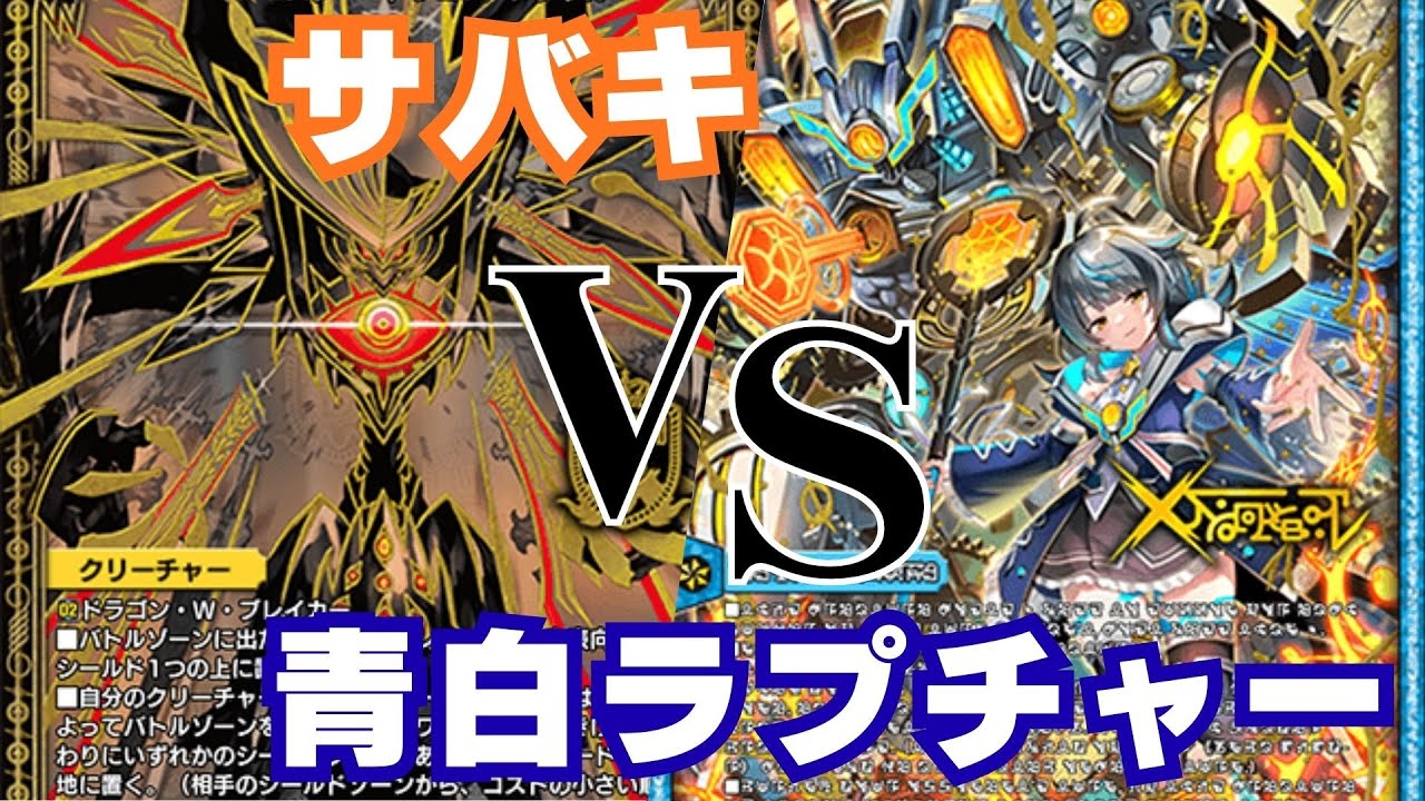 【デュエプレ】実力は如何に？青白ラプチャーVSサバキ【きょうプレ！】