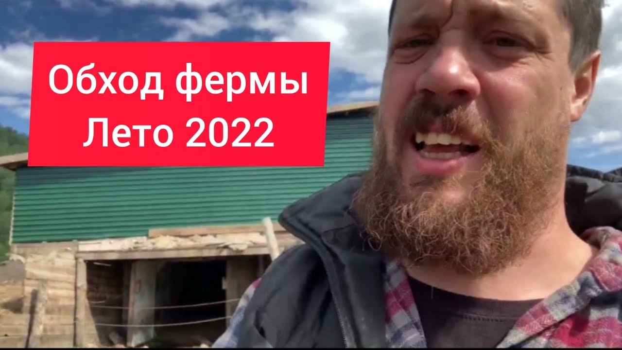Обход фермы лета 2022