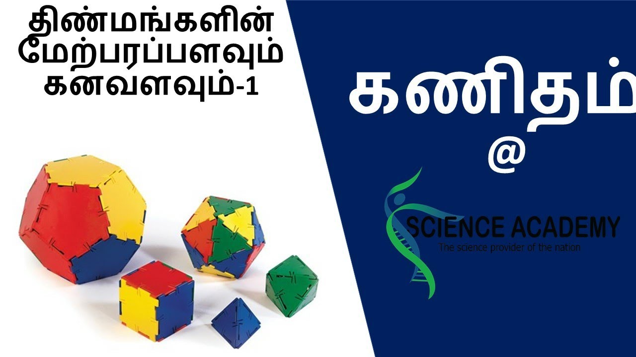 திண்மங்களின் மேற்பரப்பளவும் கனவளவும் 1