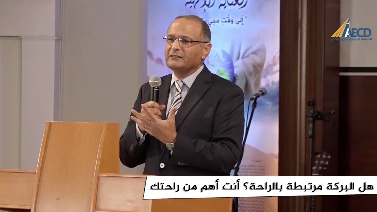 هل البركة مرتبطة بالراحة؟ أنت أهم من راحتك | د. ماهر صموئيل