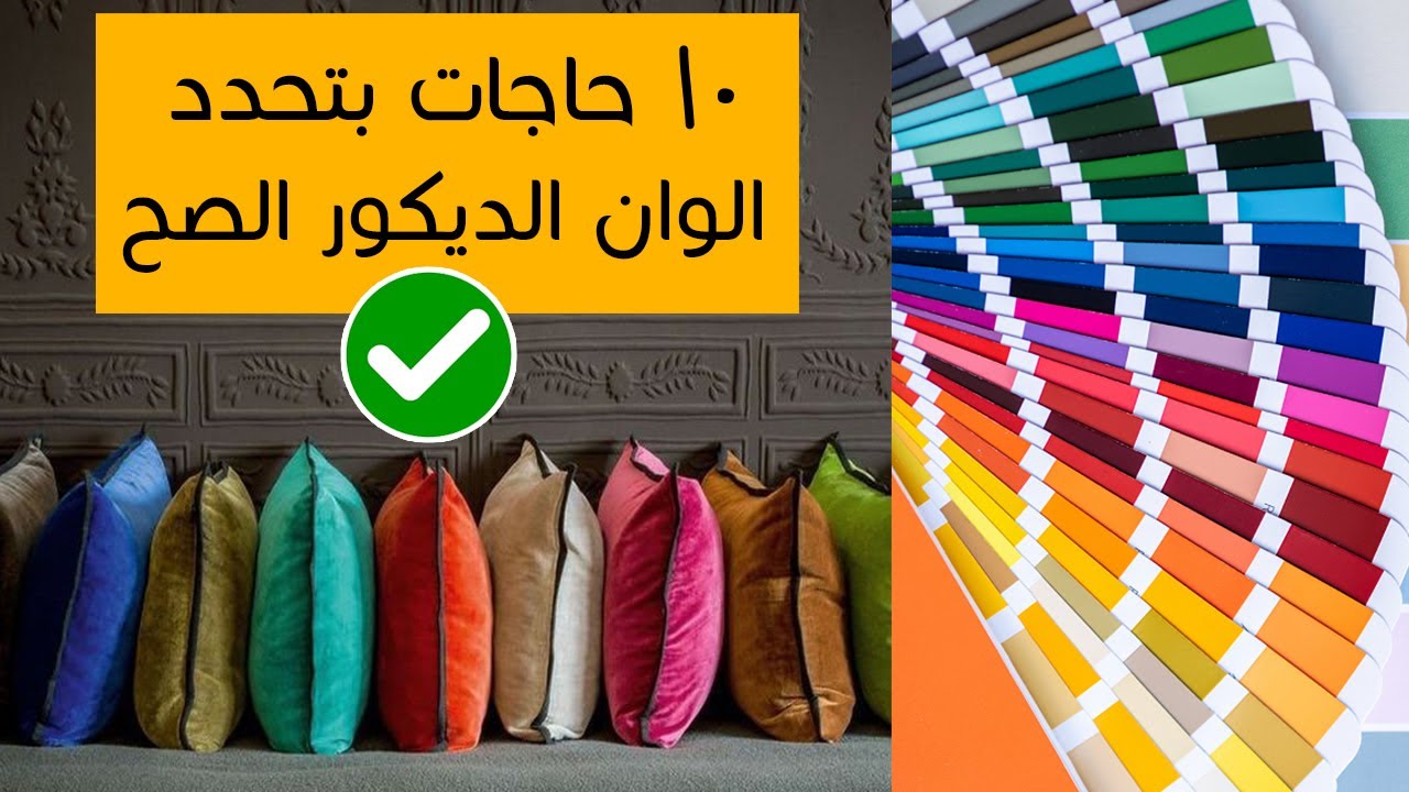 اختيار الوان الديكور✔ كورس الالوان في الديكور و التصميم الداخلي