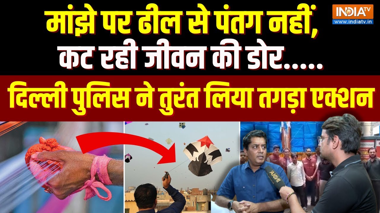 Action On Chinese Manjha: मांझे पर ढील से पंतग नहीं, कट रही जीवन की डोर...Delhi Police ने लिया एक्शन