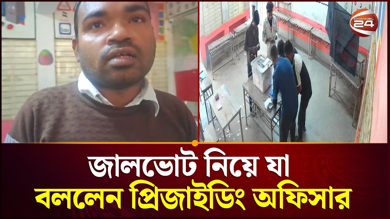 ভালুকার জালভোট নিয়ে যা বললেন সহকারি প্রিজাইডিং অফিসার | Mymensingh | Channel 24