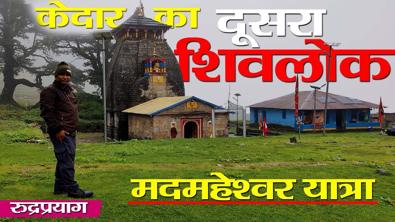Visit Kedarnath | देखिए दूसरा शिवलोक। Madmaheshwar Yatra | Rudraprayag | Uttarakhand | Rudraprayag