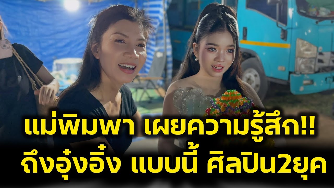 แม่หนูแดงพิมพา‼️เผยความรู้สึกถึงอุ๋งอิ๋งแบบนี้ ศิลปิน2ยุคมาเจอกัน‼️