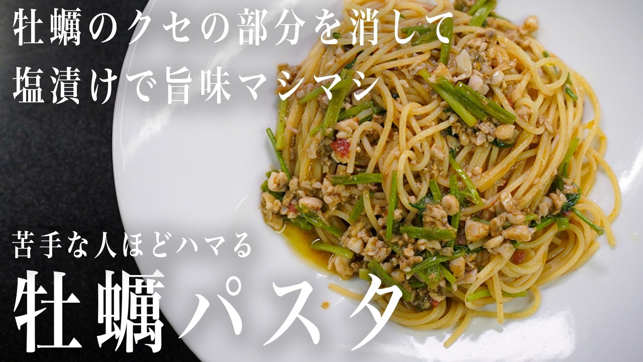 #347  牡蠣のくせの部分を消して、塩漬けで旨味マシマシ！苦手な人ほどハマる！牡蠣パスタ｜アサリ出汁｜トマトソース｜パスタ｜イタリアン｜