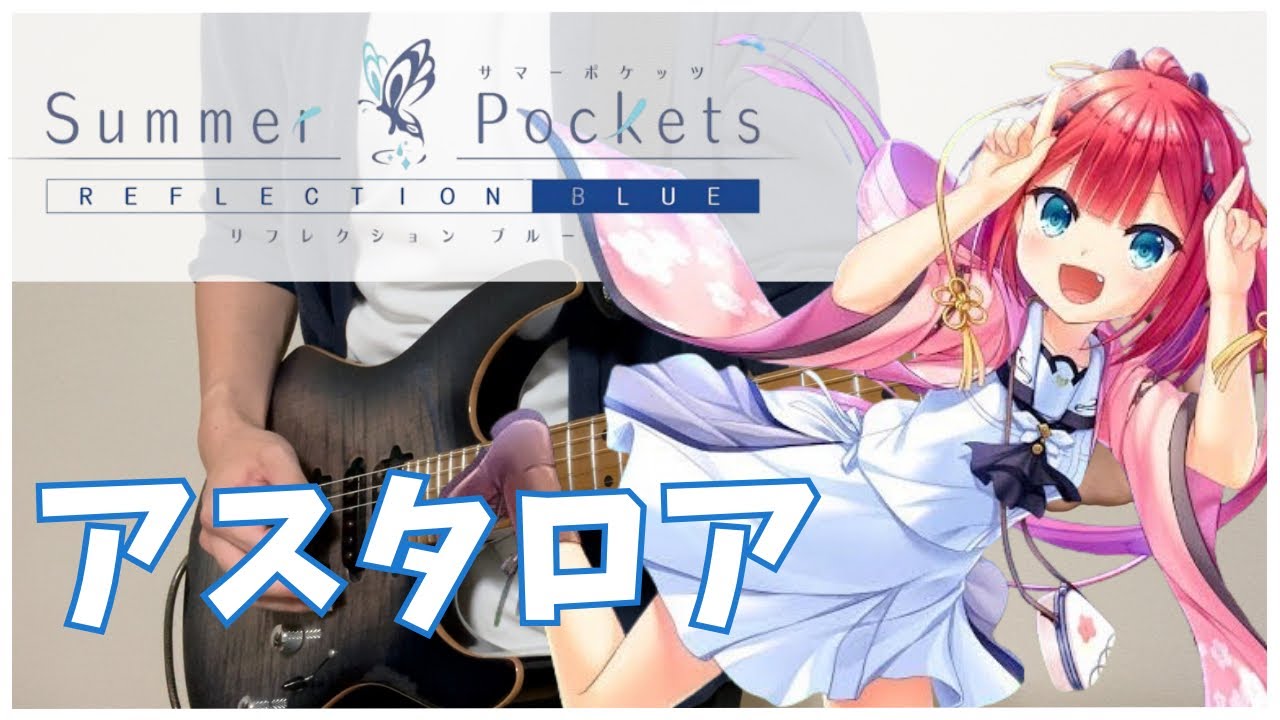 【Summer Pockets REFLECTION BLUE OP】 アスタロア / 鈴木このみ Guitar cover