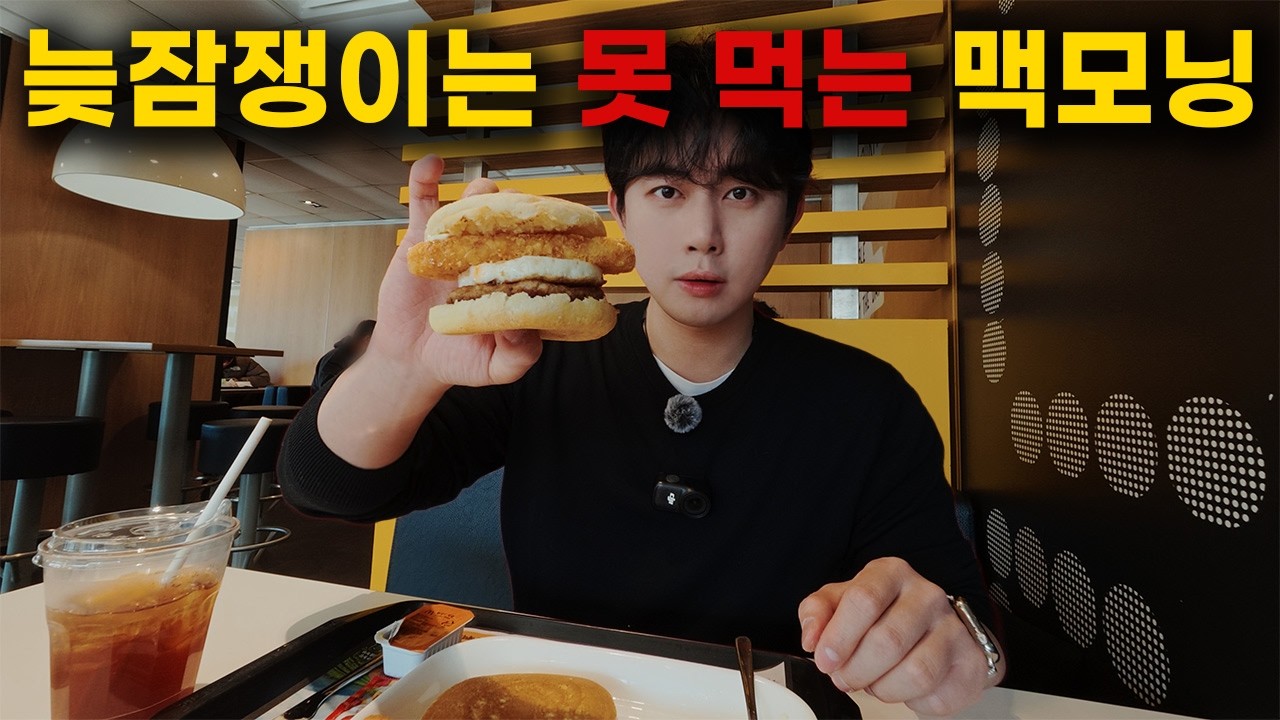 나 혼자 맥모닝 브이로그 | 늦잠쟁이는 먹기 힘든 맥모닝 맛있게 먹는 법