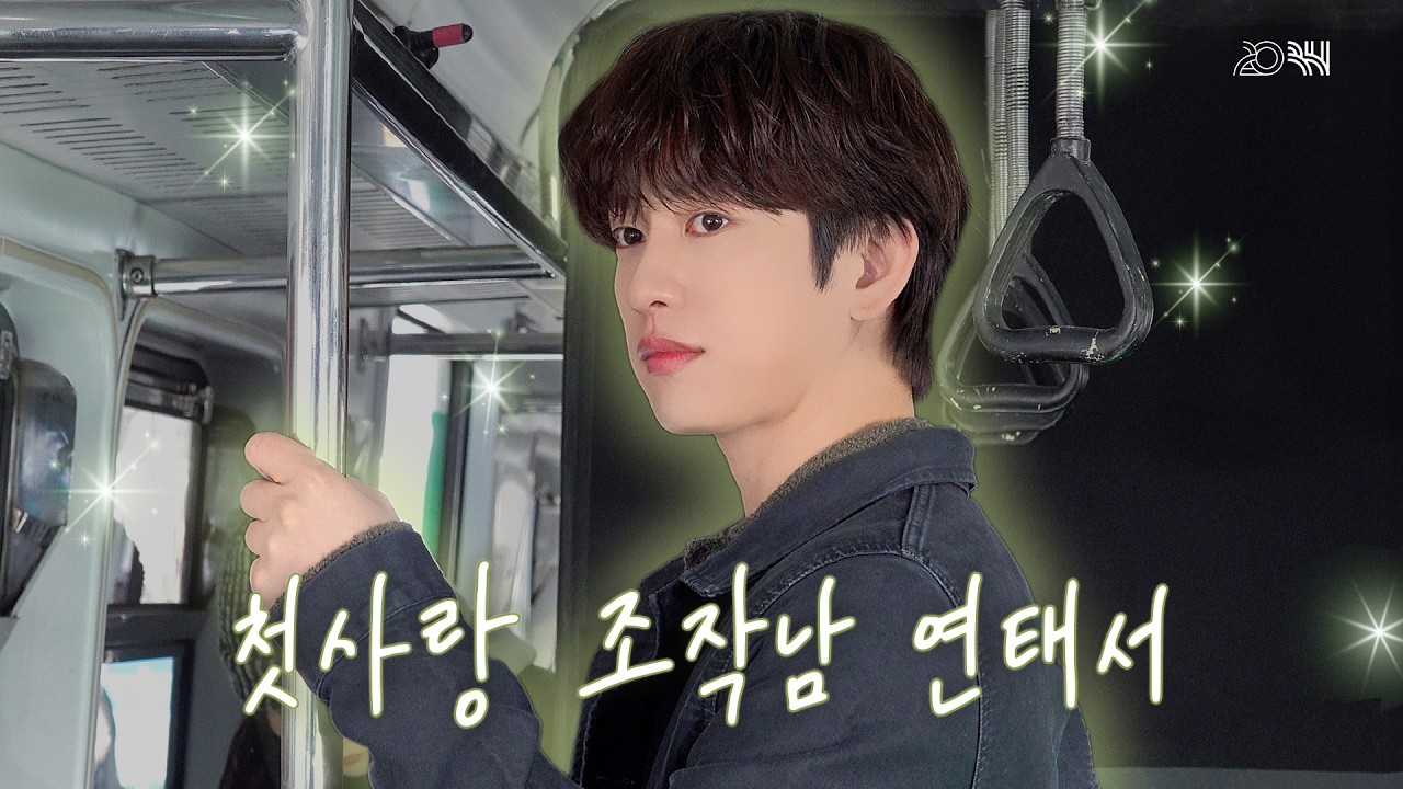 (SUB)[BHIND] 첫사랑 기억 조작남 연태서💌ㅣ박진영 ‹샤이닝› 포스터 촬영